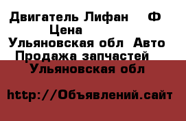 Двигатель Лифан 170Ф › Цена ­ 6 000 - Ульяновская обл. Авто » Продажа запчастей   . Ульяновская обл.